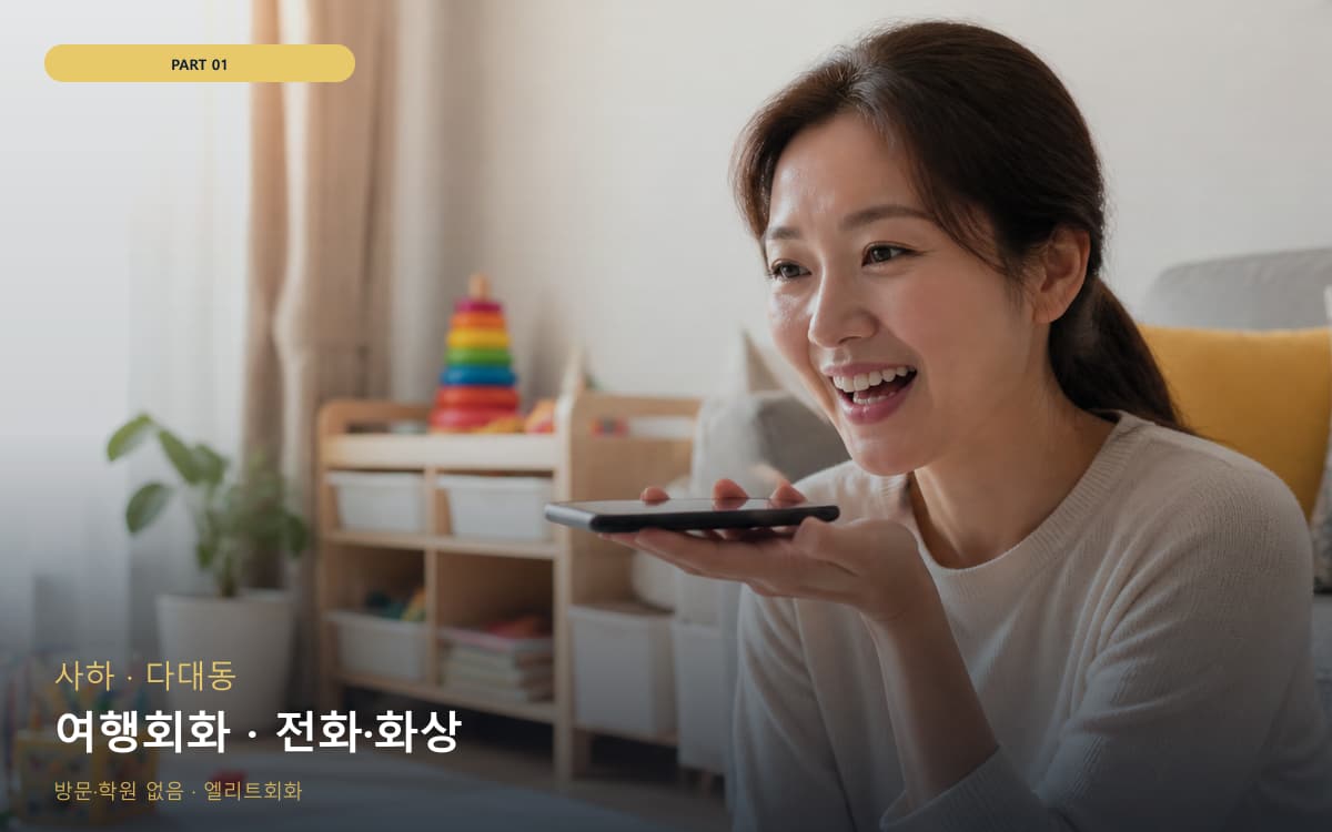 여행회화 · 전화·화상