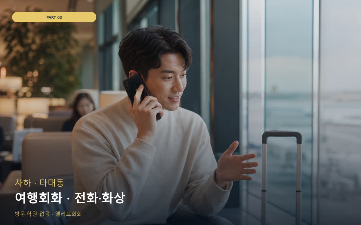 여행회화 · 전화·화상