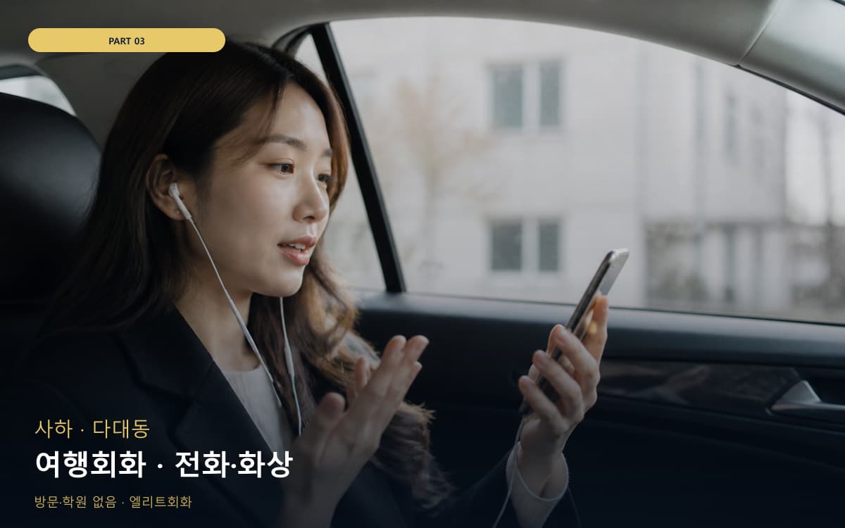 여행회화 · 전화·화상