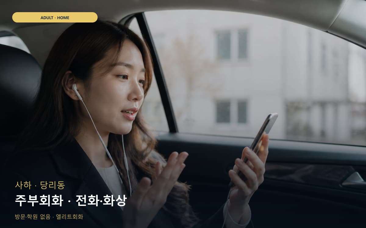 사하 신평동 주부회화 주부맞춤 무료상담 