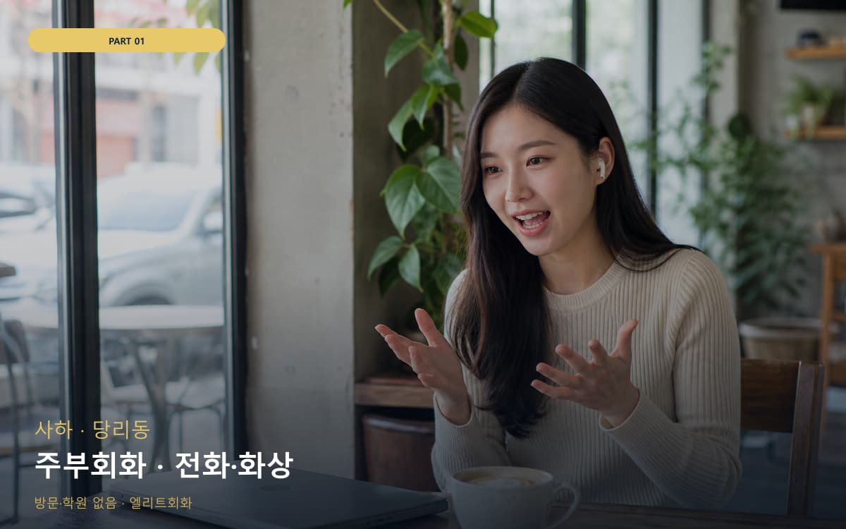 주부회화 · 전화·화상
