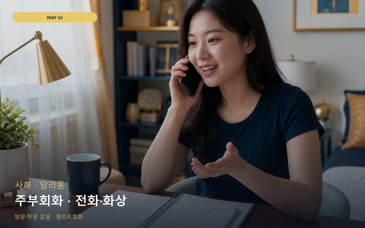 주부회화 · 전화·화상