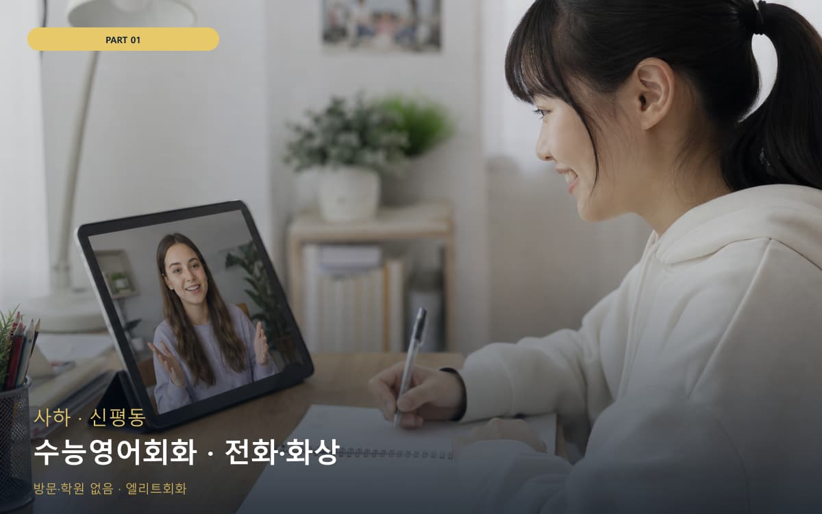 수능영어회화 · 전화·화상