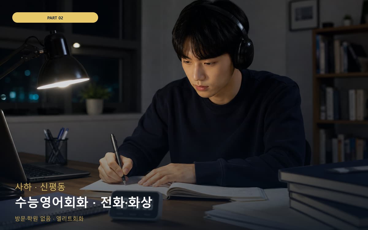 수능영어회화 · 전화·화상