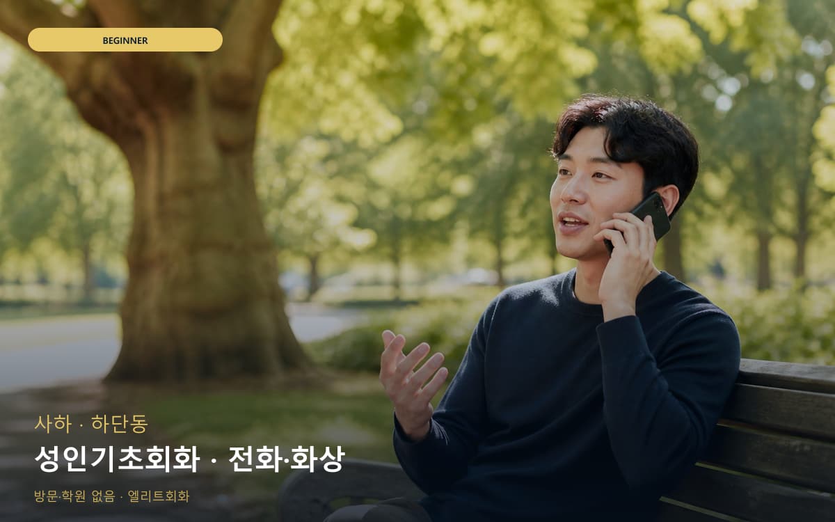 사하 장림동 성인기초회화 왕기초완성 무료체험 