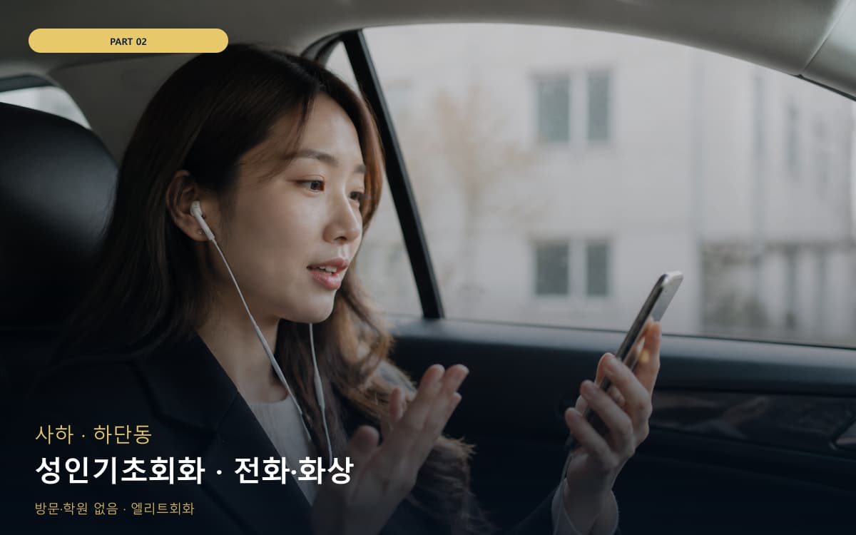 성인기초회화 · 전화·화상