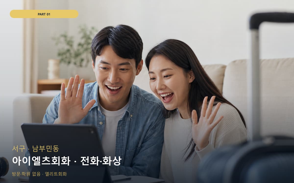 아이엘츠회화 · 전화·화상