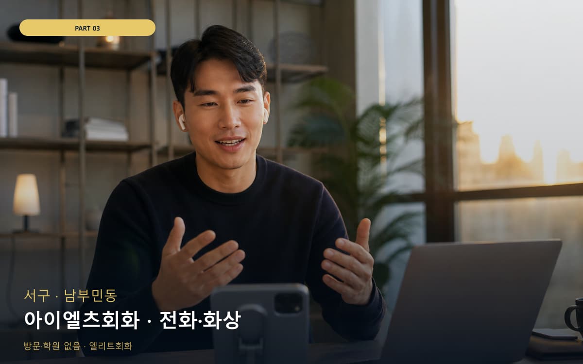아이엘츠회화 · 전화·화상
