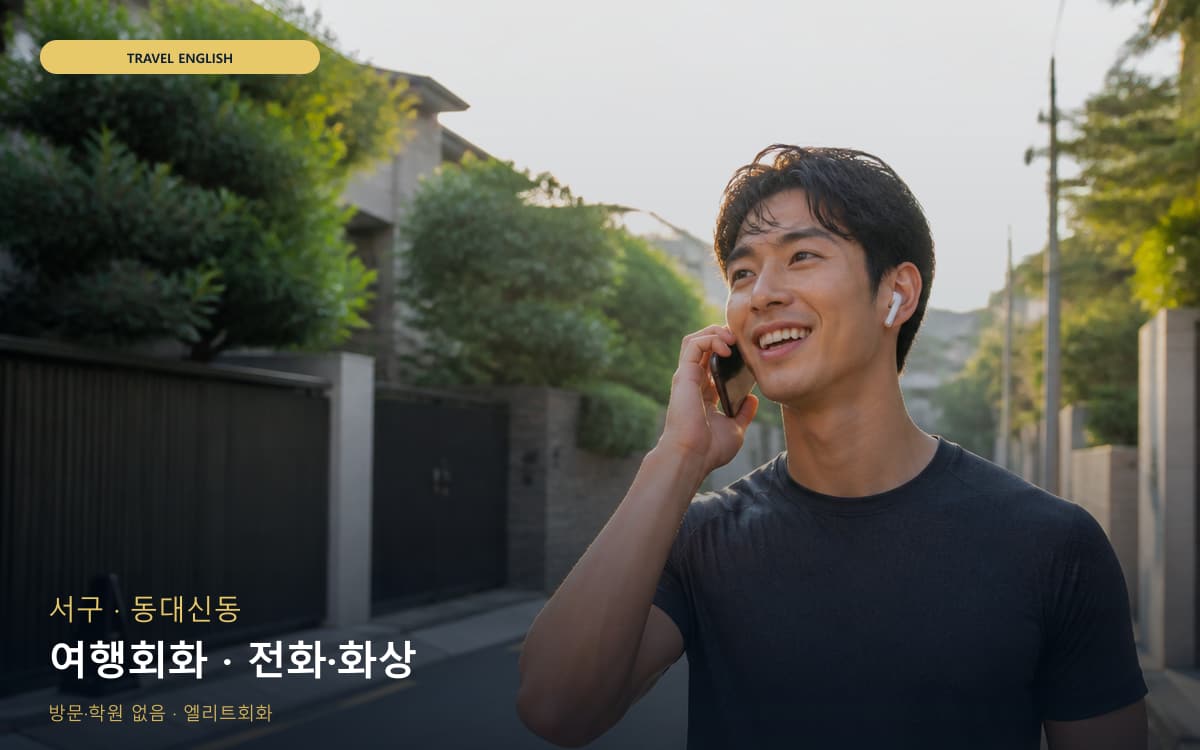 서구 서대신동 여행회화 출국준비 무료상담 