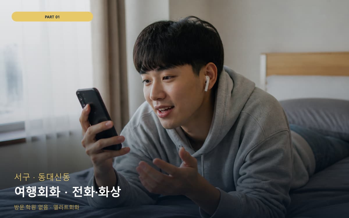 여행회화 · 전화·화상
