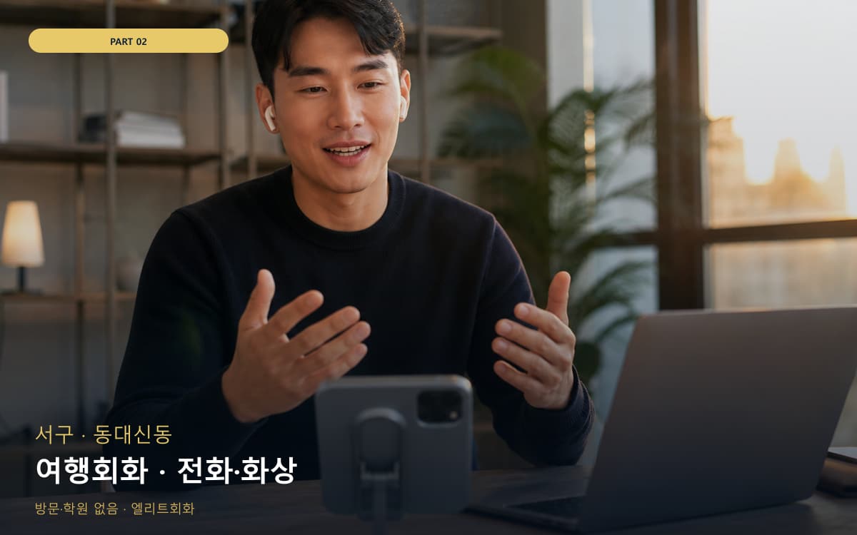 여행회화 · 전화·화상