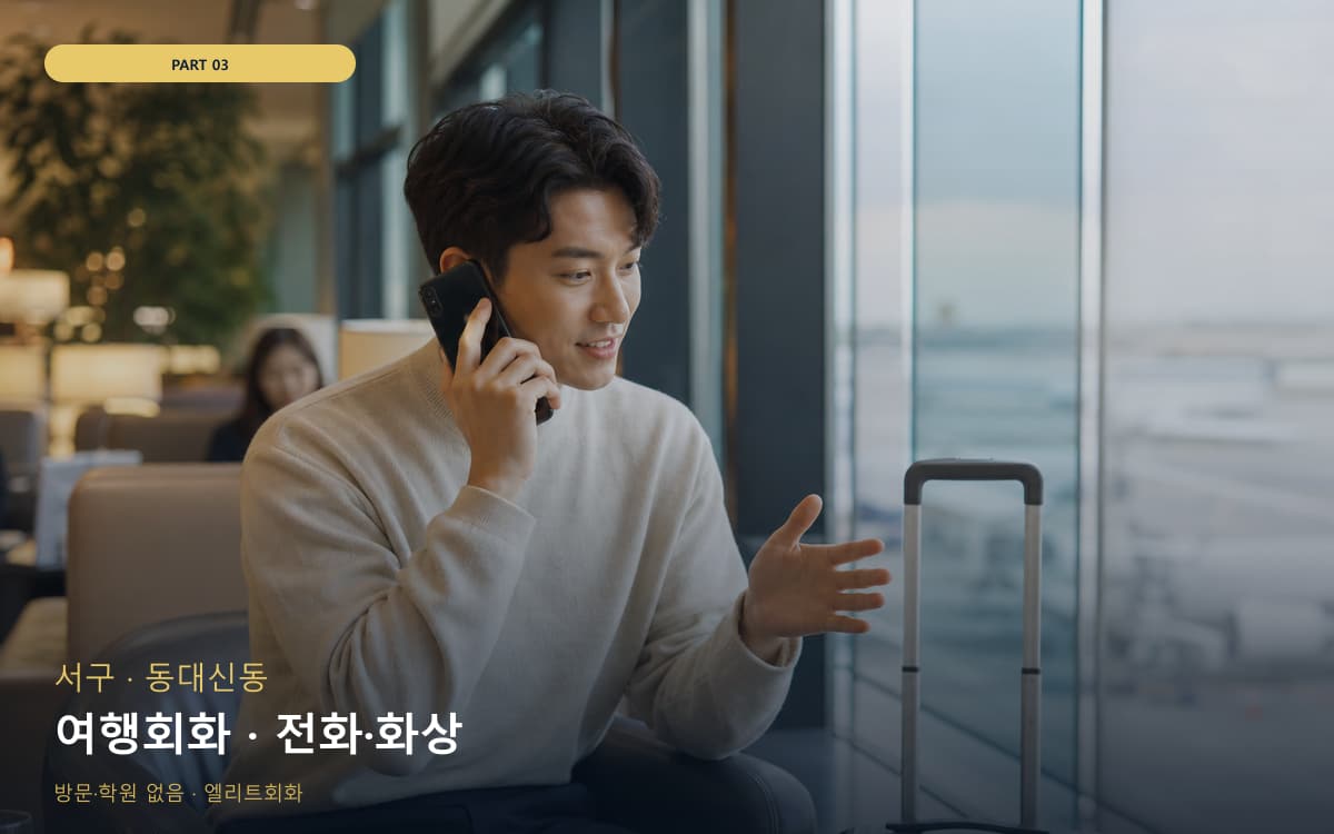 여행회화 · 전화·화상