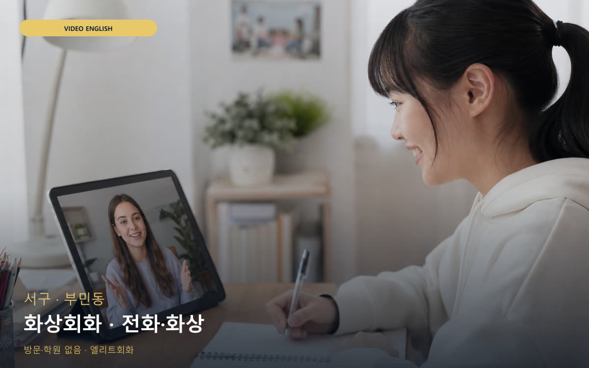 서구 남부민동 화상회화 화상수업 지금상담 