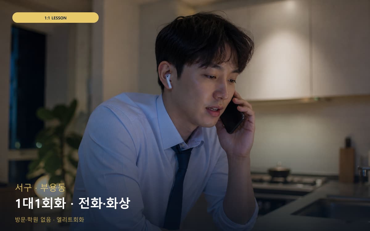 서구 남부민동 1대1회화 개인레슨 무료체험 