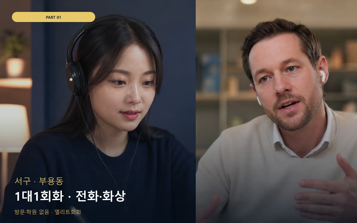 1대1회화 · 전화·화상