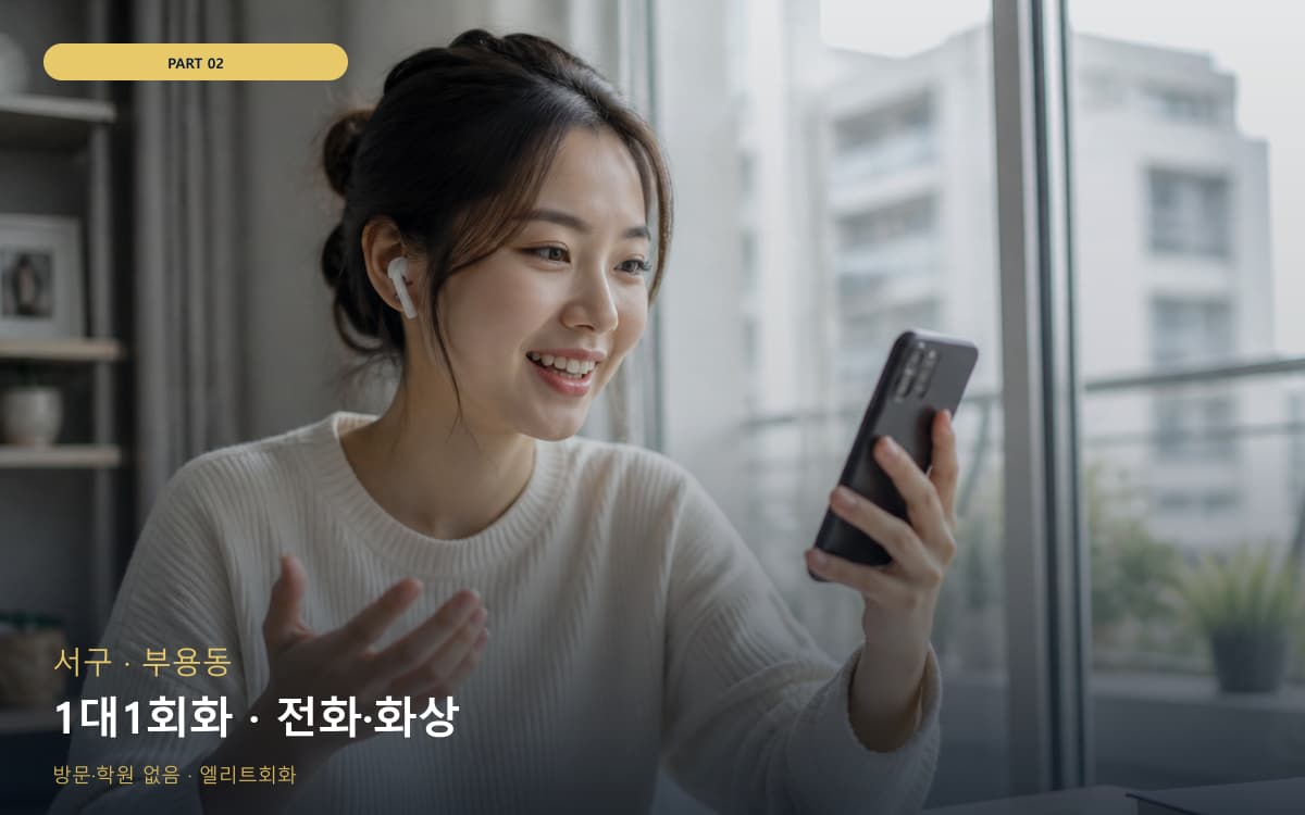 1대1회화 · 전화·화상
