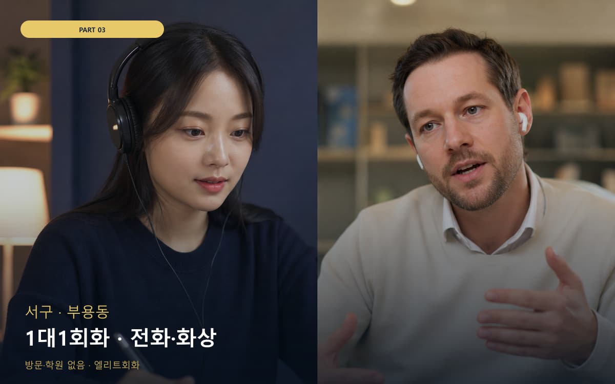 1대1회화 · 전화·화상