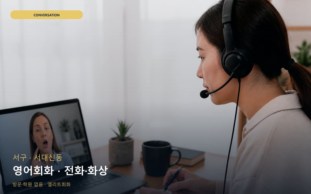서구 부민동 영어회화 영어습관  