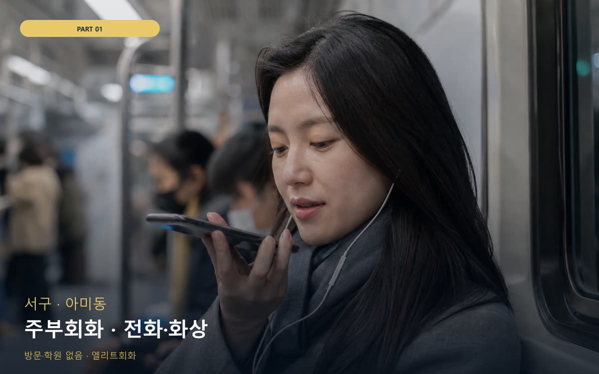 주부회화 · 전화·화상