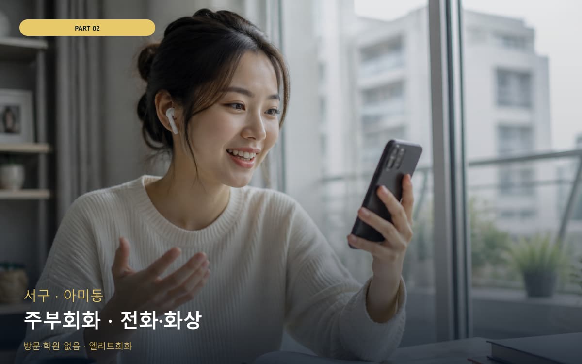 주부회화 · 전화·화상