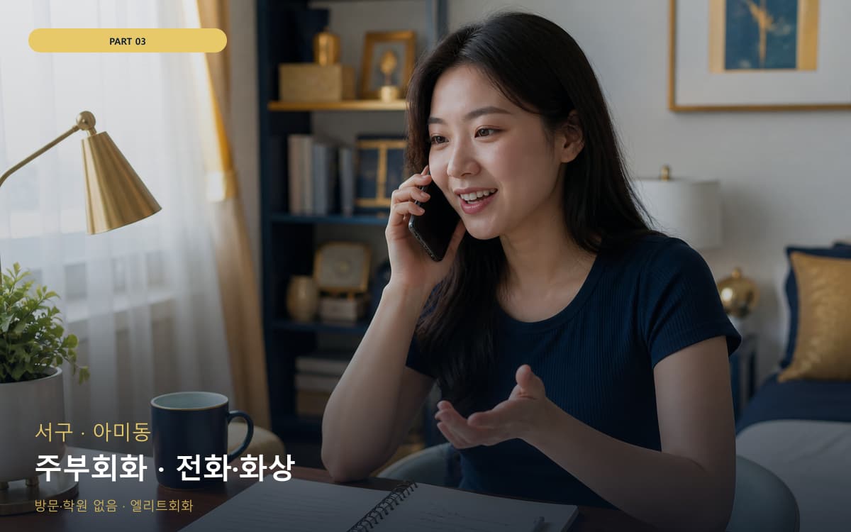 주부회화 · 전화·화상