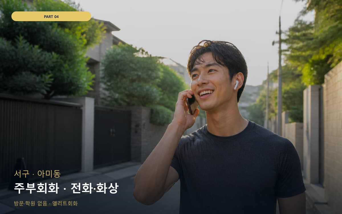 주부회화 · 전화·화상