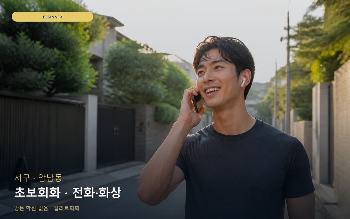 서구 부용동 초보회화 초보탈출 지금상담 