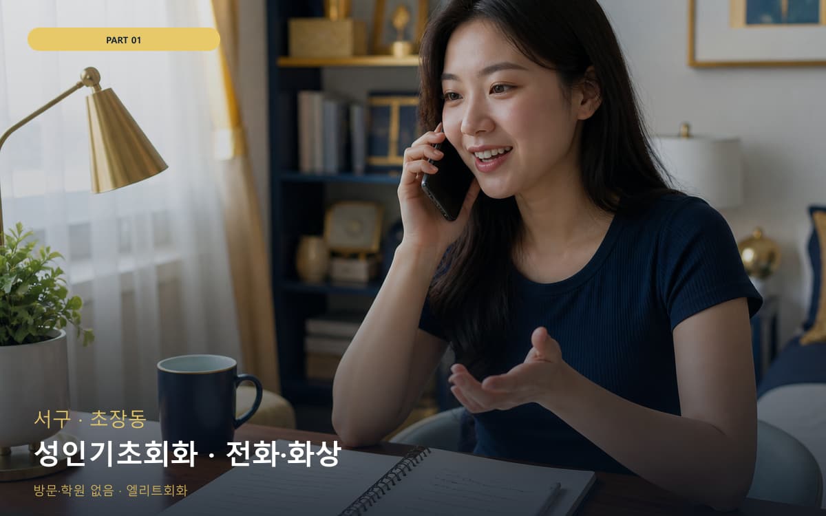 성인기초회화 · 전화·화상
