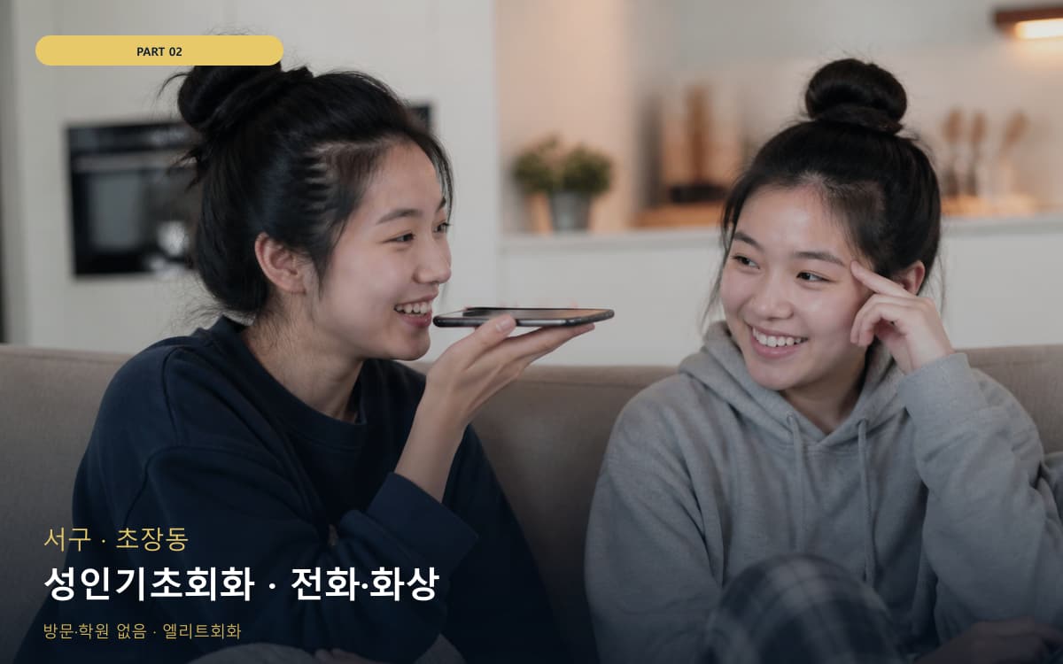 성인기초회화 · 전화·화상