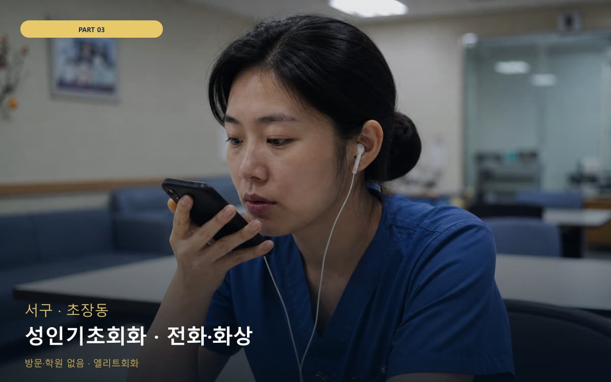 성인기초회화 · 전화·화상
