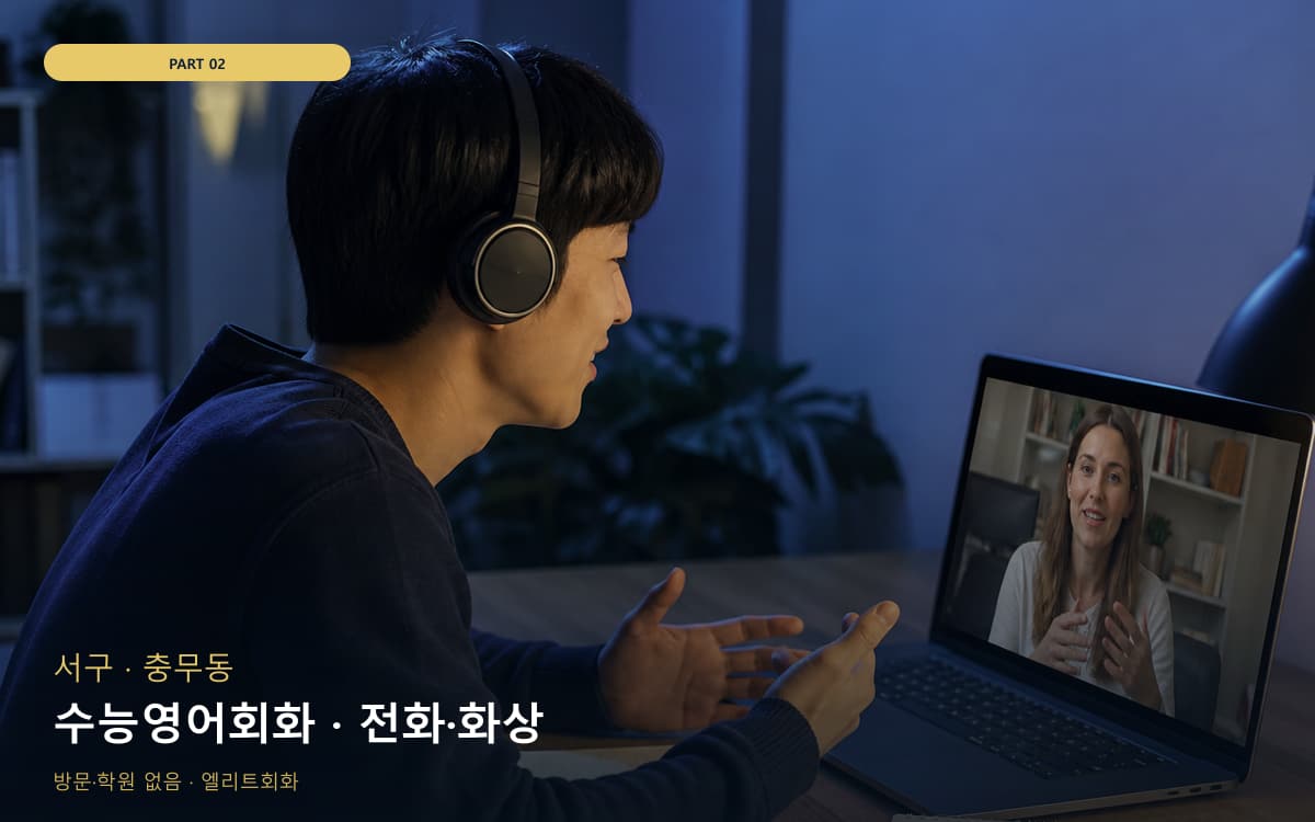 수능영어회화 · 전화·화상
