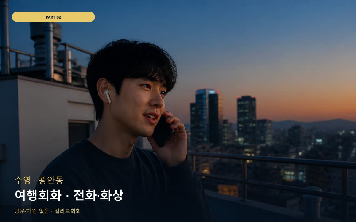 여행회화 · 전화·화상