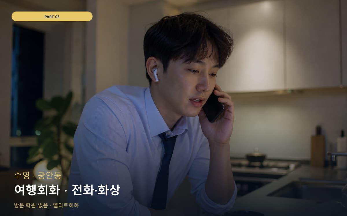 여행회화 · 전화·화상