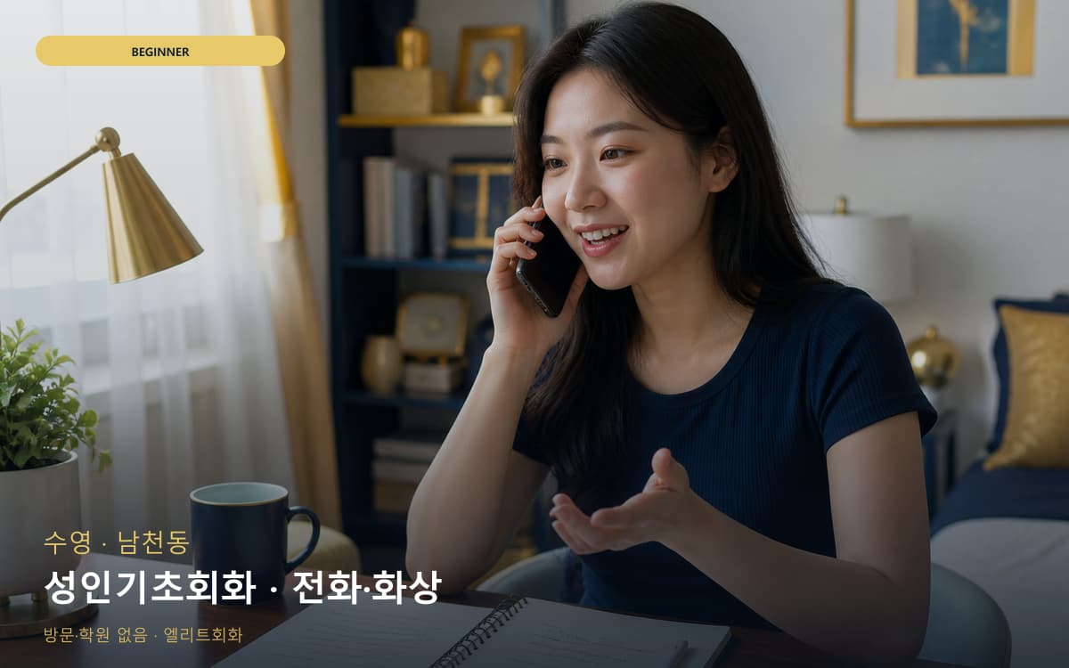 수영 광안동 성인기초회화 기초문법말하기 상담예약 