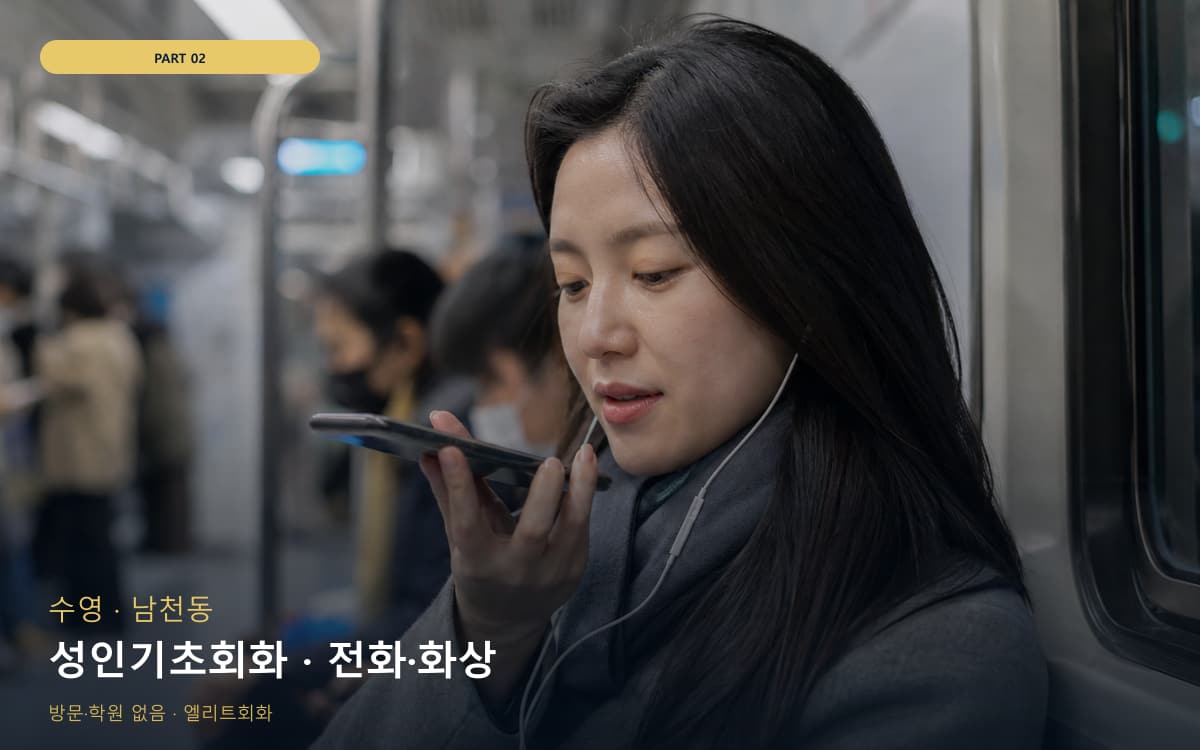 성인기초회화 · 전화·화상