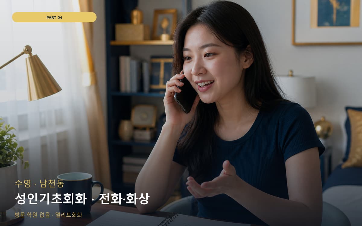 성인기초회화 · 전화·화상