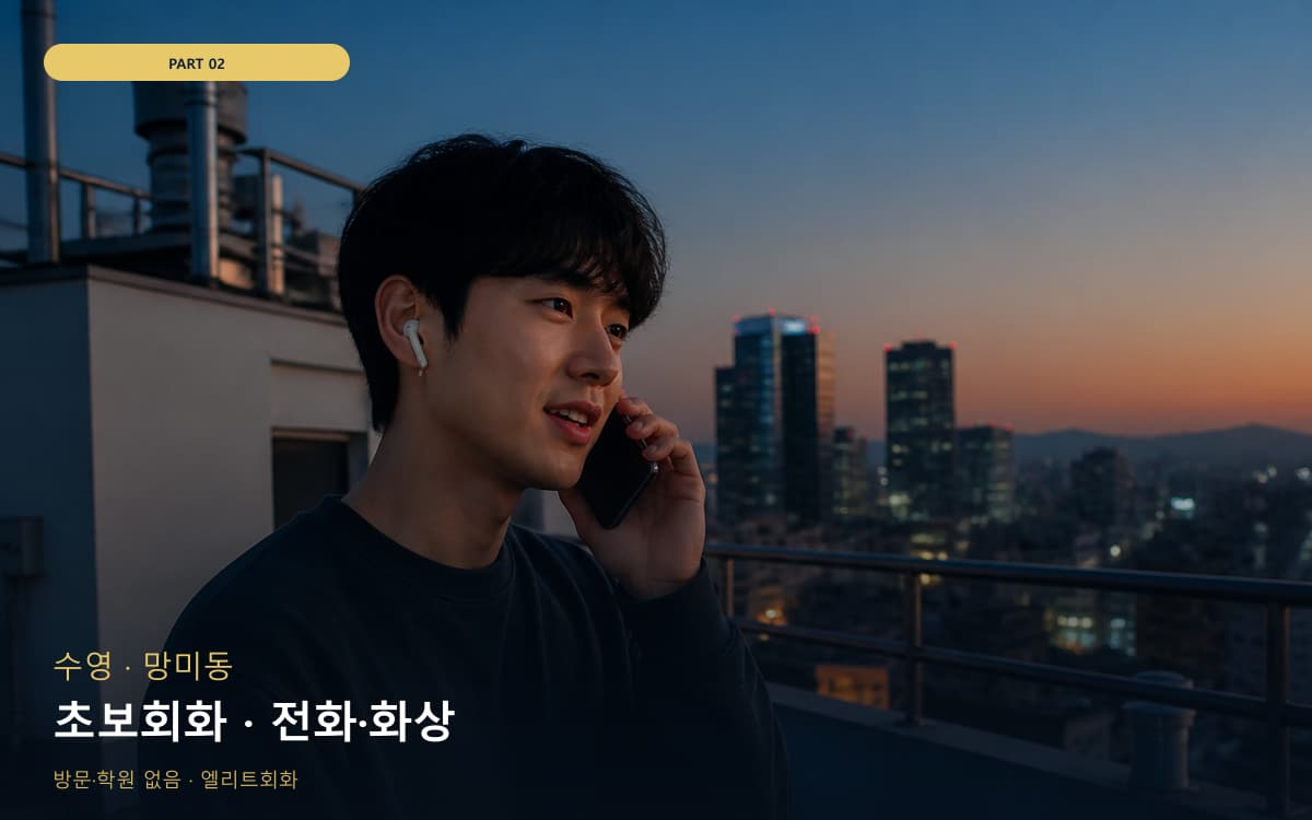 초보회화 · 전화·화상
