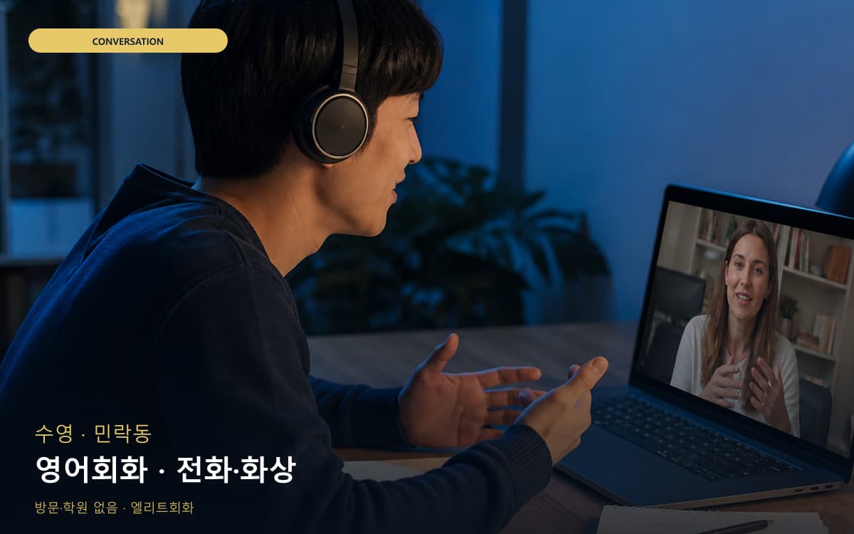 수영 수영동 영어회화 표현확장 무료체험 
