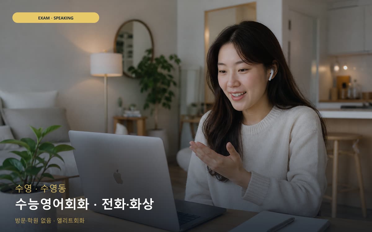 수영 남천동 수능영어회화 내신회화 카톡상담 