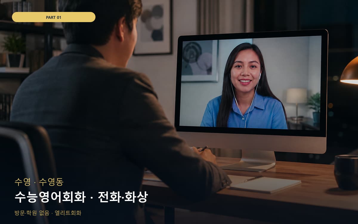 수능영어회화 · 전화·화상