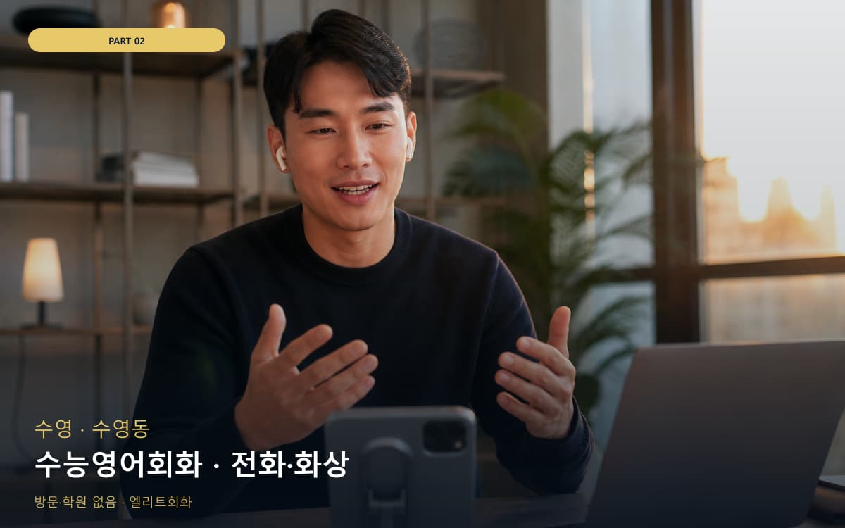 수능영어회화 · 전화·화상