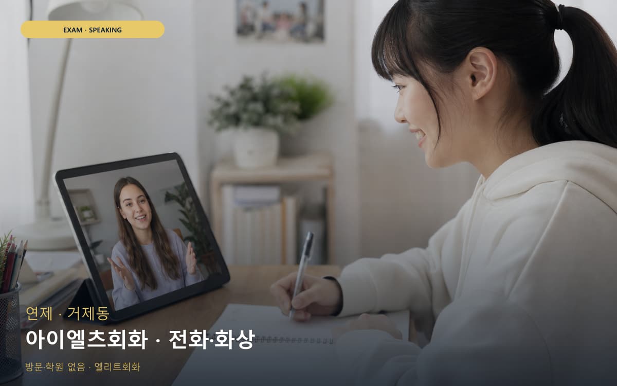 연제 연산동 아이엘츠회화 파트연습 무료상담 