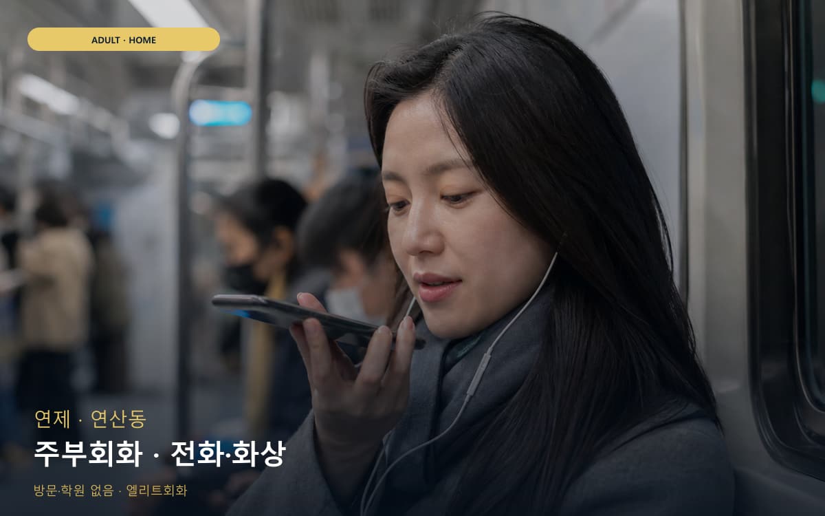 연제 거제동 주부회화 생활영어 지금상담 