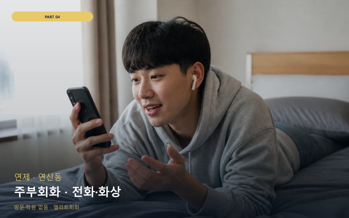 주부회화 · 전화·화상