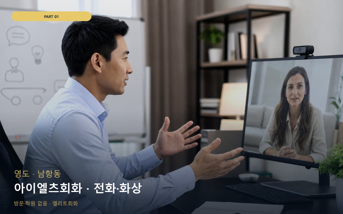 아이엘츠회화 · 전화·화상