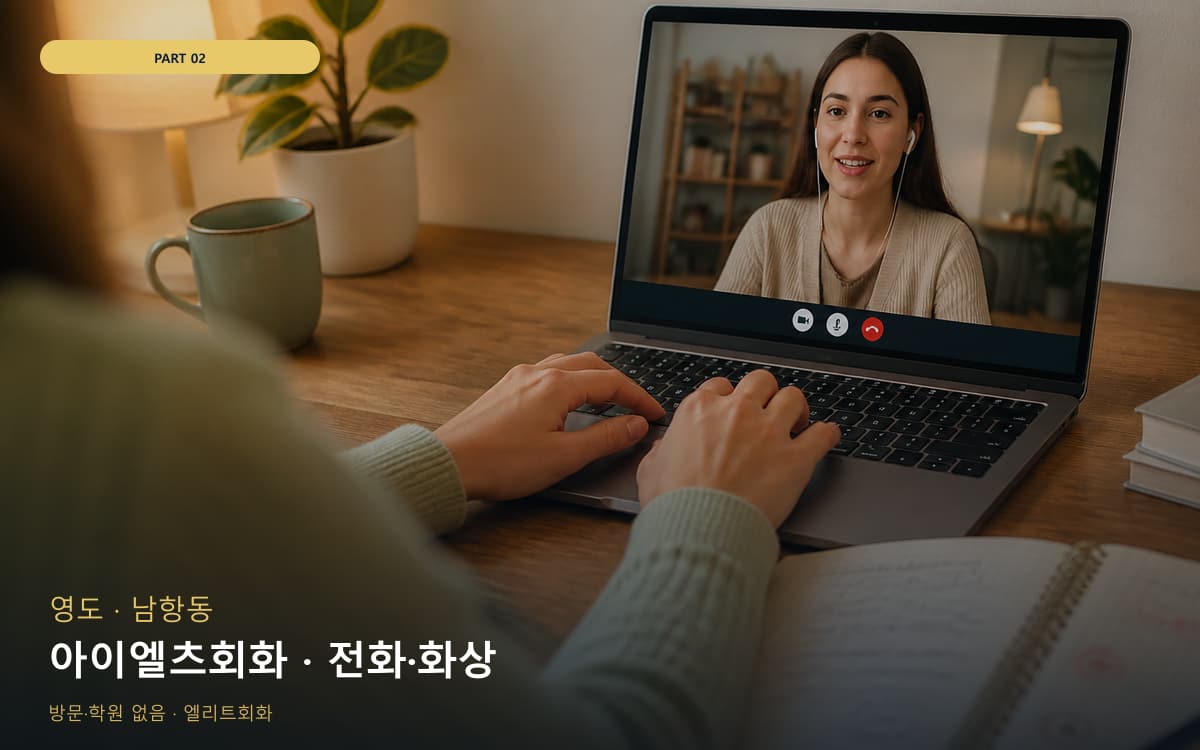 아이엘츠회화 · 전화·화상