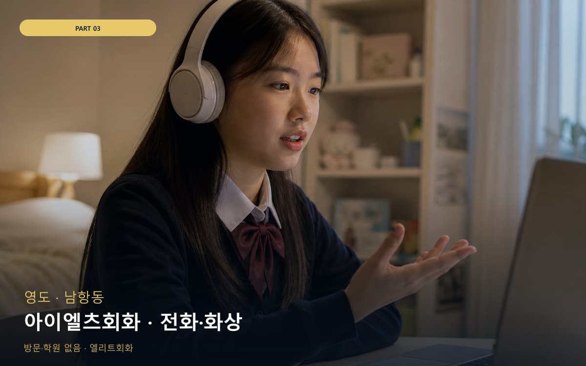 아이엘츠회화 · 전화·화상