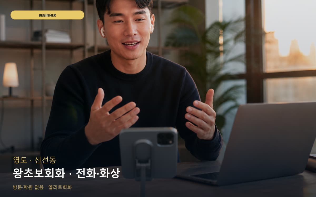 영도 동삼동 왕초보회화 발음교정 지금상담 