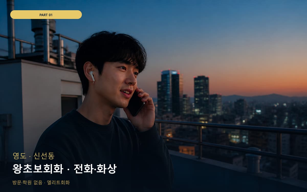왕초보회화 · 전화·화상
