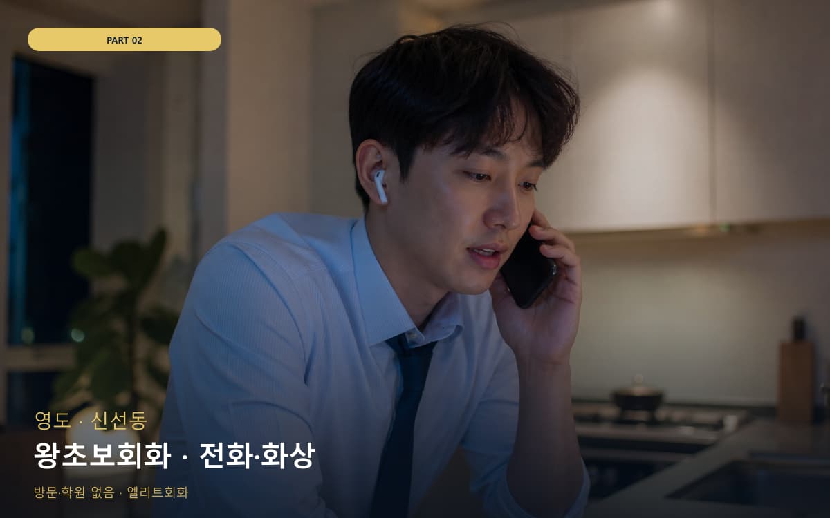 왕초보회화 · 전화·화상